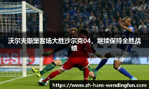 沃尔夫斯堡客场大胜沙尔克04,继续保持全胜战绩