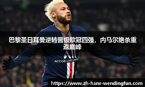 巴黎圣日耳曼逆转晋级欧冠四强,内马尔绝杀重返巅峰