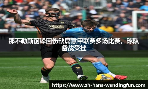 那不勒斯前锋因伤缺席意甲联赛多场比赛,球队备战受挫