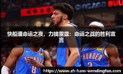 快船遭命运之夜,力擒雷霆:命运之战的胜利宣言