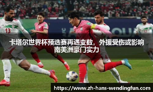 卡塔尔世界杯预选赛再遇变数,外援受伤或影响南美洲豪门实力