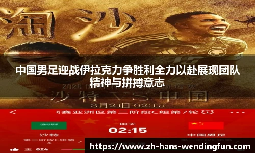 中国男足迎战伊拉克力争胜利全力以赴展现团队精神与拼搏意志