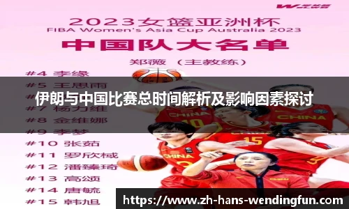 伊朗与中国比赛总时间解析及影响因素探讨