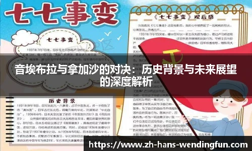 音埃布拉与拿加沙的对决：历史背景与未来展望的深度解析