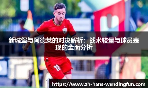 新城堡与阿德莱的对决解析：战术较量与球员表现的全面分析