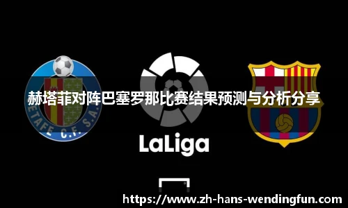 赫塔菲对阵巴塞罗那比赛结果预测与分析分享