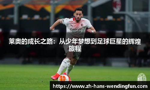 莱奥的成长之路:从少年梦想到足球巨星的辉煌旅程