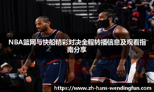 NBA篮网与快船精彩对决全程转播信息及观看指南分享